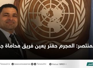 المنتصر: المجرم حفتر يعين فريق محاماة جديدا