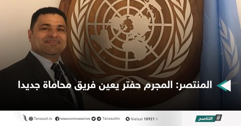 المنتصر: المجرم حفتر يعين فريق محاماة جديدا