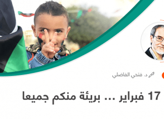 ثورة 17 فبراير… بريئة منكم جميعا
