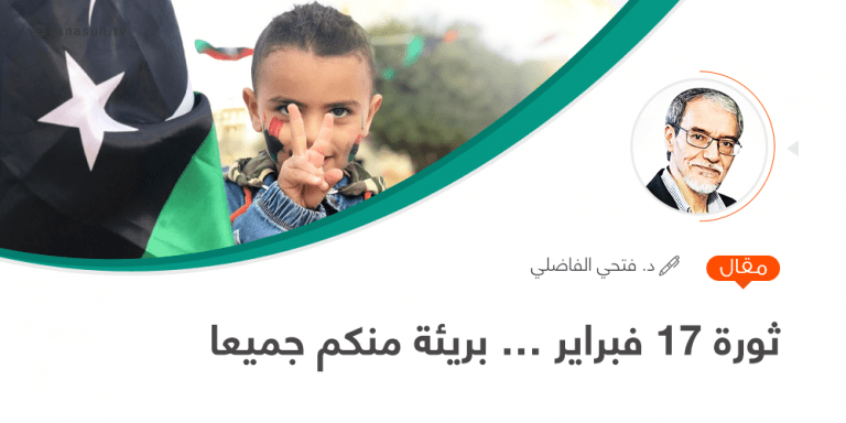 ثورة 17 فبراير… بريئة منكم جميعا