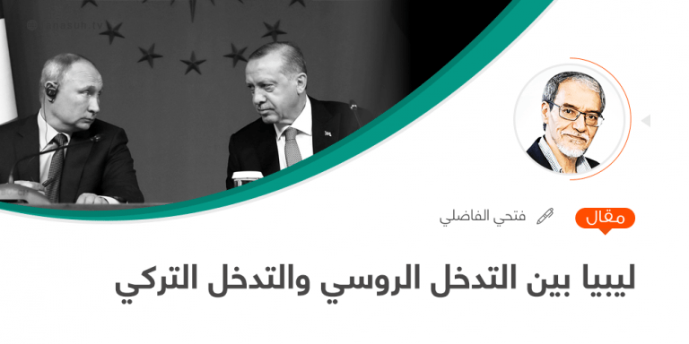 ليبيا بين التدخل الروسي والتدخل التركي