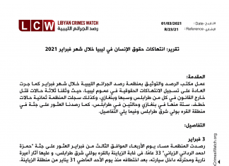 منظمة رصد تنشر تقريراً لانتهاكات حقوق الإنسان في ليبيا خلال شهر فبراير