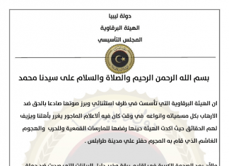 الهيئة البرقاوية تطالب الحكومة والرئاسي لإنقاذ مدينة بنغازي ومحاسبة المجرم حفتر