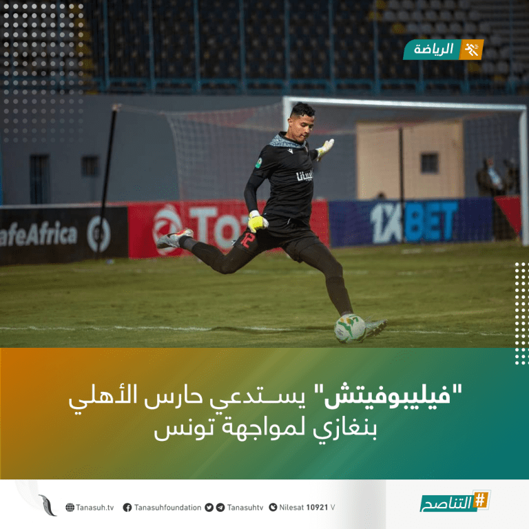 “فيليبوفيتش” يستدعي حارس الأهلي بنغازي لمواجهة تونس