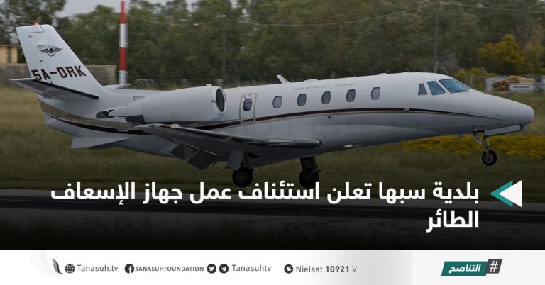 بلدية سبها تعلن استئناف عمل جهاز الإسعاف الطائر