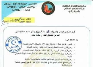 بلدية جادو تعلن إغلاقا عاما وحظرا للتجمعات وإغلاق المؤسسات بسبب تفاقم الوضع الوبائي