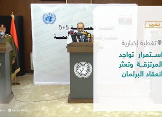 تقرير – تغطية إخبارية | استمرار تواجد المرتزقة وتعثر انعقاد البرلمان | 1 – 01 – 2021