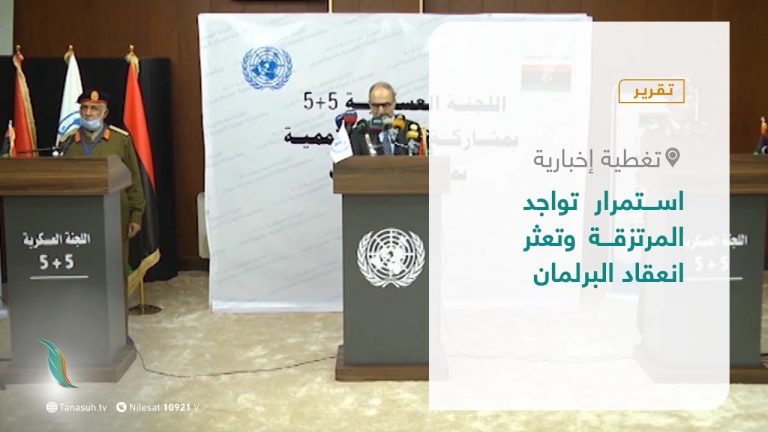 تقرير – تغطية إخبارية |   استمرار تواجد المرتزقة وتعثر انعقاد البرلمان | 1 – 01 – 2021