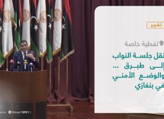 تقرير – تغطية خاصة | نقل جلسة النواب إلى طبرق .. والوضع الأمني في بنغازي | 13 – 03 – 2021