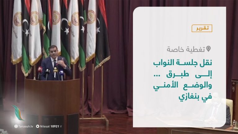 تقرير – تغطية خاصة |  نقل جلسة النواب إلى طبرق .. والوضع الأمني في بنغازي | 13 – 03 – 2021
