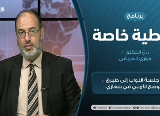 تغطية خاصة | نقل جلسة النواب إلى طبرق .. والوضع الأمني في بنغازي | تقديم د. فوزي الغرياني | 13 – 03 – 2021