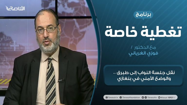تغطية خاصة | نقل جلسة النواب إلى طبرق .. والوضع الأمني في بنغازي | تقديم د. فوزي الغرياني | 13 – 03 – 2021
