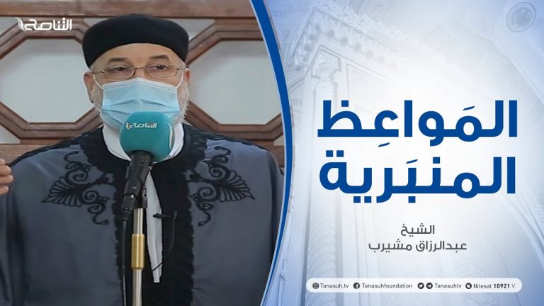 المواعظ المنبرية | الشيخ عبدالرزاق مشيرب | أنواع الظلم | جامع بن نابي  | 12 – 03 – 2021