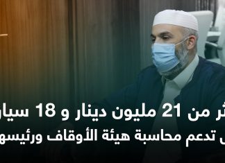 أكثر من 21 مليون دينار و 18 السيارة هل تدعم محاسبة هيئة الأوقاف ورئيسها؟