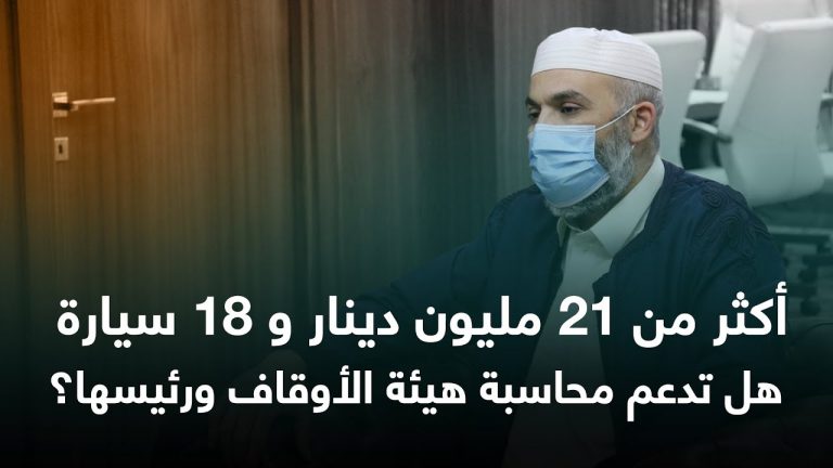 أكثر من 21 مليون دينار و 18 السيارة هل تدعم محاسبة هيئة الأوقاف ورئيسها؟