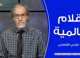 أقلام عالمية | مع د. فتحي الفاضلي | 14 – 03 – 2021