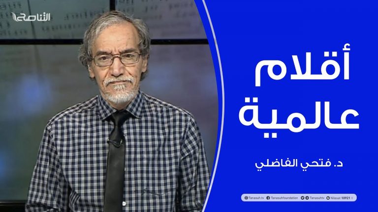 أقلام عالمية | مع د. فتحي الفاضلي | 14 – 03 – 2021