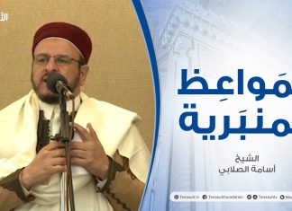 المواعظ المنبرية | الشيخ أسامة الصلابي | حرية العقل لا حرية الشهوة | مسجد الزواوية – مصراتة