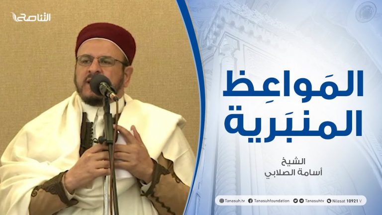 المواعظ المنبرية | الشيخ أسامة الصلابي | حرية العقل لا حرية الشهوة | مسجد الزواوية – مصراتة
