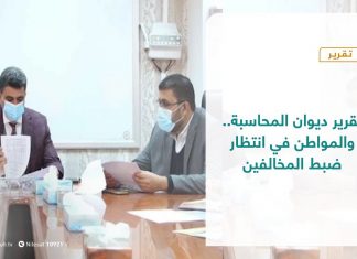 تقرير – تغطية خاصة – تقرير ديوان المحاسبة.. والمواطن في انتظار ضبط المخالفين – 14 – 03 – 2021