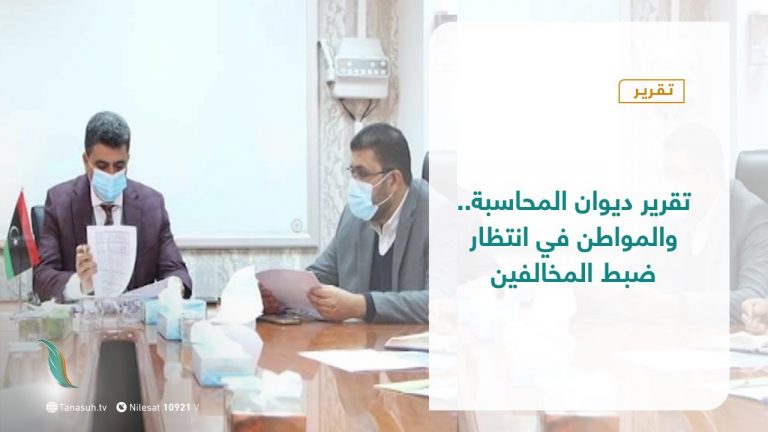 تقرير – تغطية خاصة – تقرير ديوان المحاسبة.. والمواطن في انتظار ضبط المخالفين – 14 – 03 – 2021