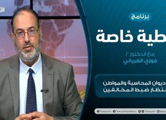 تغطية خاصة – تقرير ديوان المحاسبة والمواطن في انتظار ضبط المخالفين – تقديم د. فوزي الغرياني – 14 – 03 – 2021