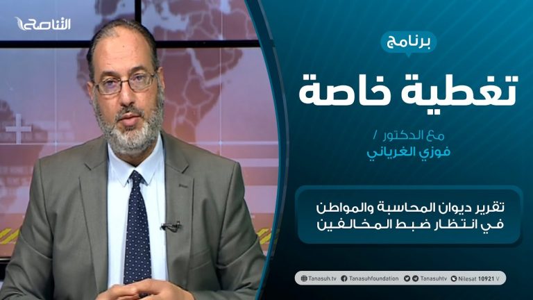 تغطية خاصة – تقرير ديوان المحاسبة والمواطن في انتظار ضبط المخالفين – تقديم د. فوزي الغرياني – 14 – 03 – 2021