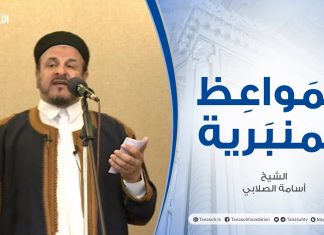 المواعظ المنبرية | الشيخ أسامة الصلابي| العبرة من أحداث الزمان| مسجد الزواوية – مصراتة