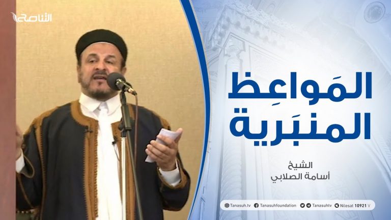 المواعظ المنبرية | الشيخ أسامة الصلابي| العبرة من أحداث الزمان| مسجد الزواوية  – مصراتة