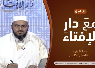 مع دار الإفتاء | الشيخ عبدالفتاح الكاسح | عضو لجنة الفتوى بدار الإفتاء الليبية | 14 – 3 – 2021