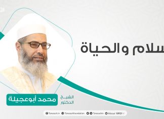 برنامج الإسلام والحياة – فضل شهر شعبان – تقديم الشيخ عبد الباسط غويلة يستضيف الشيخ محمد أبوعجيلة – 15 – 03 – 2021