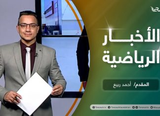 النشرة الرياضية .. تقديم أحمد ربيع – 15 – 3 – 2021