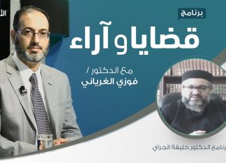 برنامج قضايا وآراء – السياسة الشرعية.. المعنى والمضمون ( 4 ) – تقديم د. فوزي الغرياني يستضيف د. خليفة الجراي/ عميد كلية علوم الشريعة بجامعة المرقب – 15 – 03 – 2021