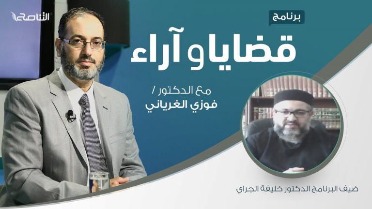 برنامج قضايا وآراء – السياسة الشرعية.. المعنى والمضمون ( 4 ) – تقديم د. فوزي الغرياني يستضيف د. خليفة الجراي/ عميد كلية علوم الشريعة بجامعة المرقب – 15 – 03 – 2021