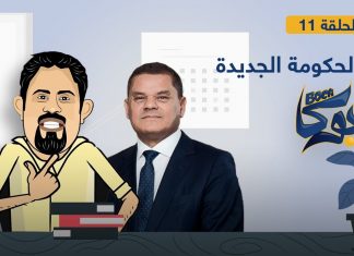 برنامج بوكا | الحلقة 11 | الحكومة الجديدة | 2- 03 – 2021