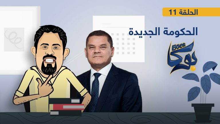 برنامج بوكا | الحلقة 11 | الحكومة الجديدة | 2- 03 – 2021