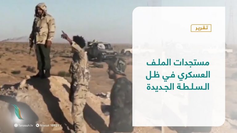 تقرير – تغطية إخبارية – مستجدات الملف العسكري في ظل السلطة الجديدة ​- 15 – 03 – 2021