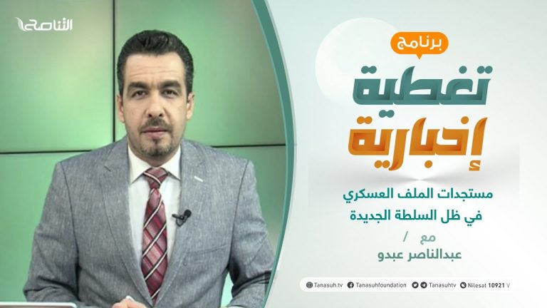 تغطية إخبارية | مستجدات الملف العسكري في ظل السلطة الجديدة | تقديم عبدالناصر عبدو | 15 – 3 – 2021