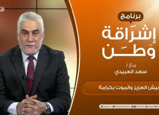 برنامج إشراقة وطن | الحلقة (163) | العيش العزيز والموت بكرامة | مع أ. سعد العبيدي | 16 – 3 – 2021