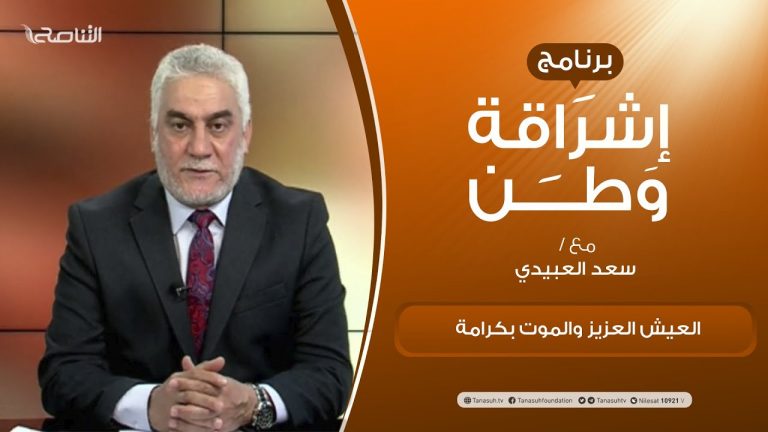 برنامج إشراقة وطن | الحلقة (163) | العيش العزيز والموت بكرامة | مع أ. سعد العبيدي | 16 – 3 – 2021