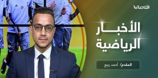 النشرة الرياضية .. تقديم أحمد ربيع | 17 – 3 – 2021