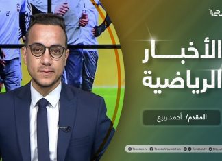 النشرة الرياضية .. تقديم أحمد ربيع | 17 – 3 – 2021