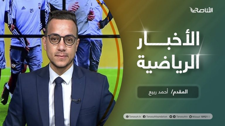 النشرة الرياضية .. تقديم أحمد ربيع | 17 – 3 – 2021