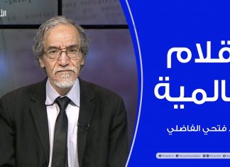 أقلام عالمية | مع د. فتحي الفاضلي | 17 – 03 – 2021