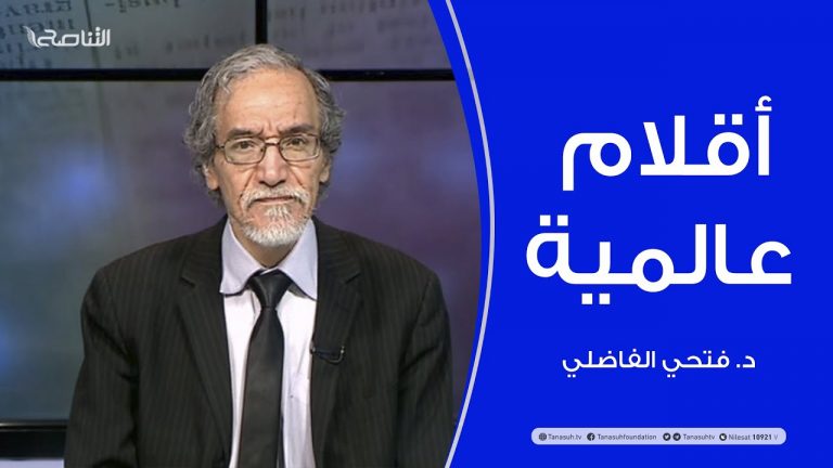 أقلام عالمية | مع د. فتحي الفاضلي | 17 – 03 – 2021