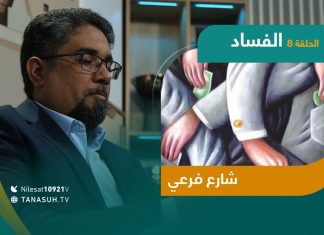 برنامج شارع فرعي – شاهدوا الحلقة الثامنة مع أسامة الرياني – عنوان الحلقة: الفساد