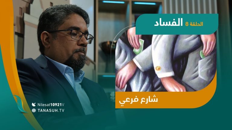برنامج شارع فرعي – شاهدوا الحلقة الثامنة مع أسامة الرياني – عنوان الحلقة: الفساد