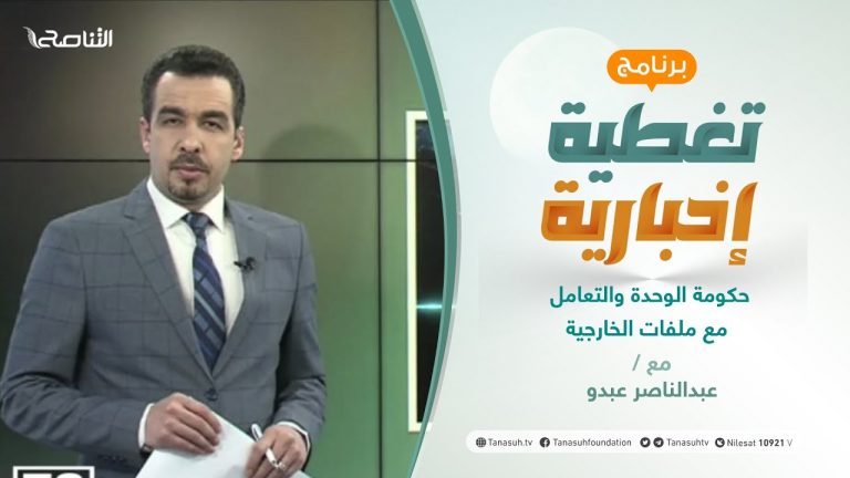 تغطية إخبارية | حكومة الوحدة والتعامل مع ملفات الخارجية | تقديم عبدالناصر عبدو | 17 – 3 – 2021