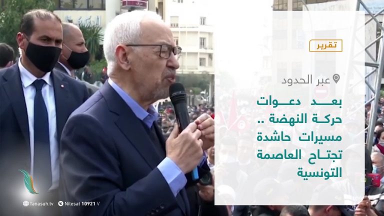 تقرير – عبر الحدود |  بعد دعوات حركة النهضة .. مسيرات حاشدة تجتاح العاصمة التونسية | 2 – 03 – 2021