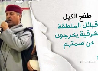 برومو | طفح الكيل قبائل المنطقة الشرقية يخرجون عن صمتهم